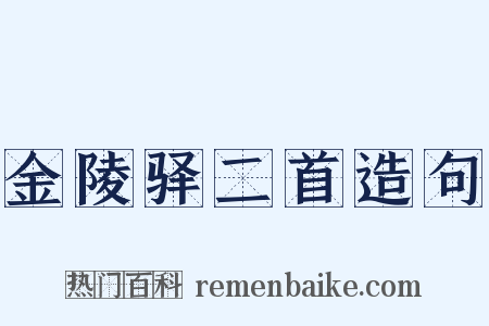 金陵驿二首造句是什么意思的图片